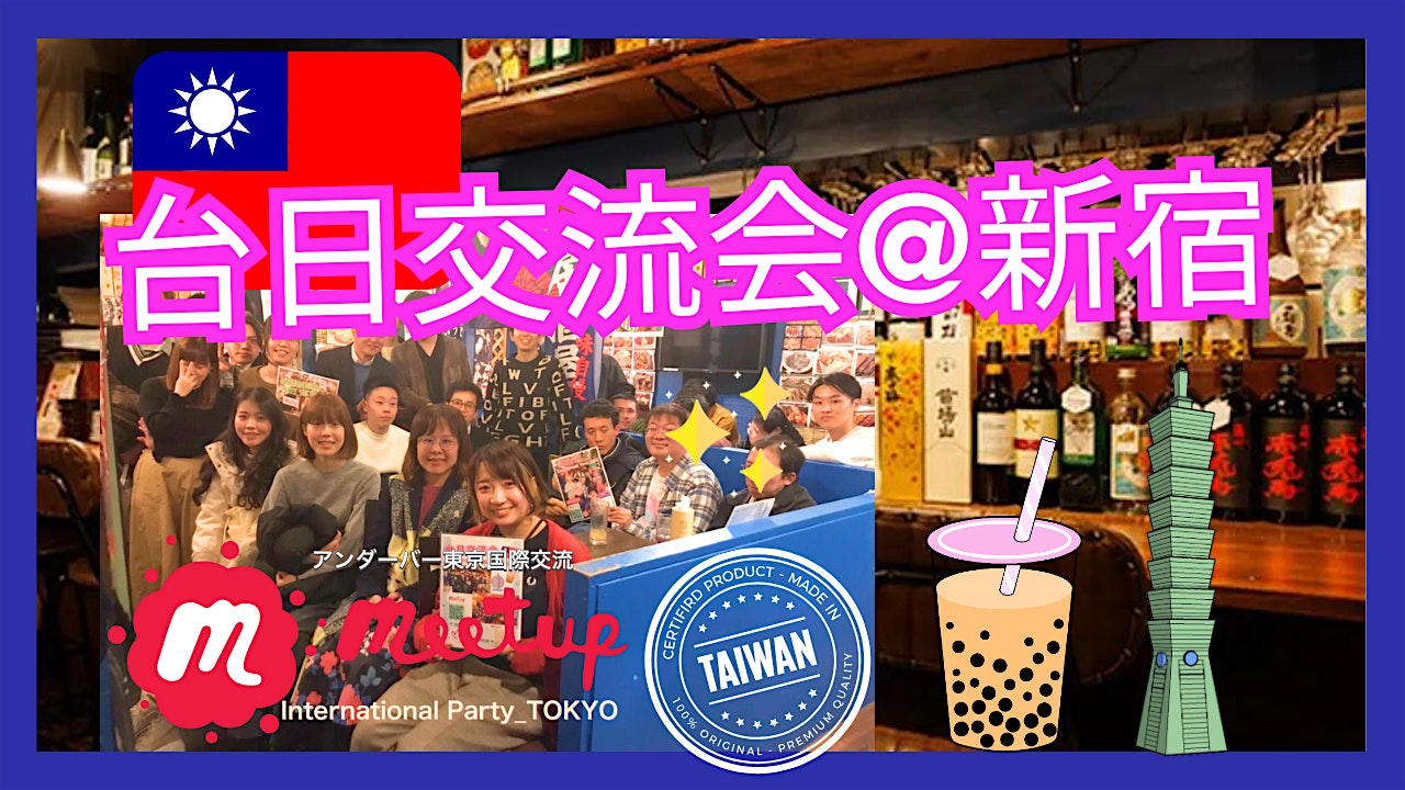 台日交流会☆台湾テーマの交流会@新宿