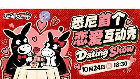 不用隔着屏幕磕CP，悉尼首个恋爱互动秀——线下版《心动的信号》来了！