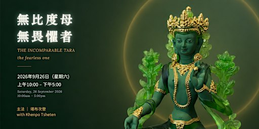 無比度母 無畏懼者 | The Incomparable Tara — The Fearless One