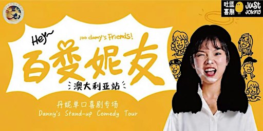 墨尔本站｜与线上节目无重复！脱3卡司｜丹妮单口喜剧专场「百变妮友」