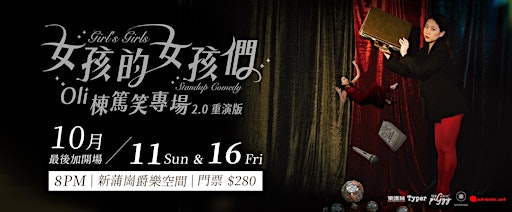 《女孩的女孩們 》Oli棟篤笑專場2.0重演版