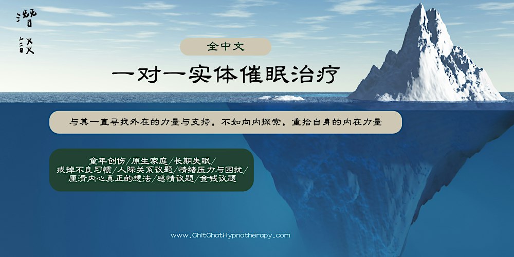 (实体）一对一催眠治疗（中文）