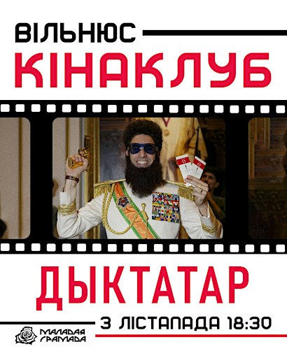 Кінаклуб «Маладая Грамада»: «Дыктатар» (2012)