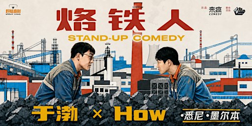 墨尔本｜野陆喜剧严选｜东北人必看｜喜剧之王单口季明星阵容｜HOW & 于渤 双拼秀｜「烙铁人」