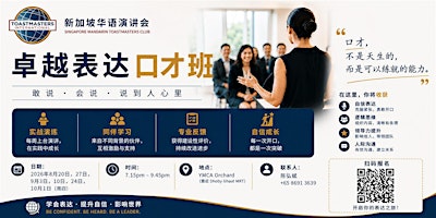 新加坡华语讲演会 <卓越表达口才班>