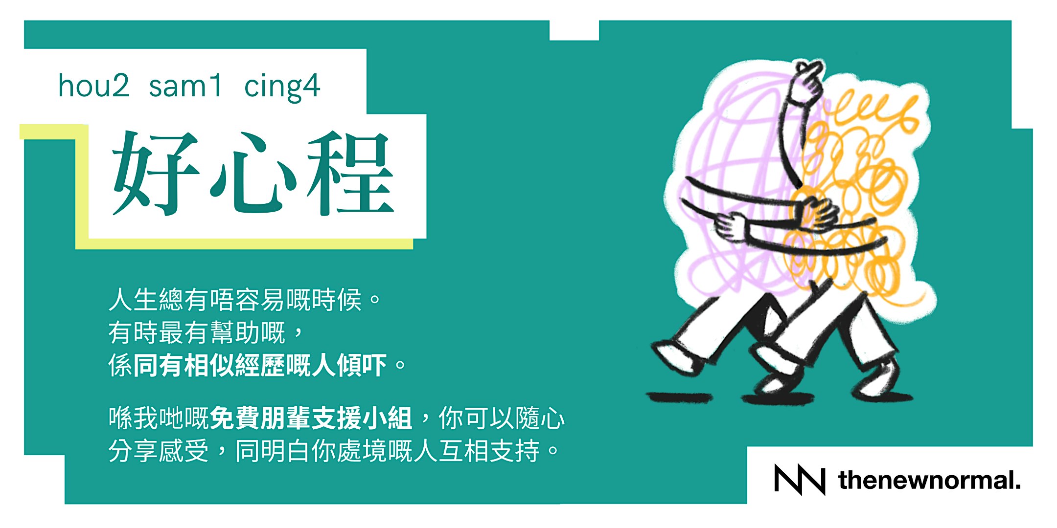 「好心程」 - 免費心理健康朋輩支援小組(廣東話)