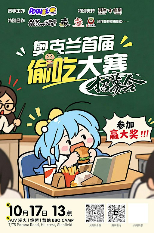 奥克兰偷吃大赛