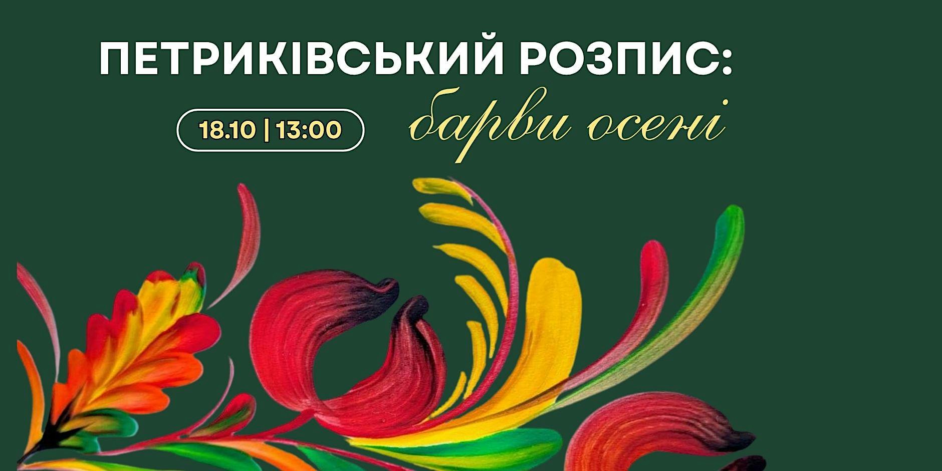 Майстер-клас: Петриківський розпис. Барви осені