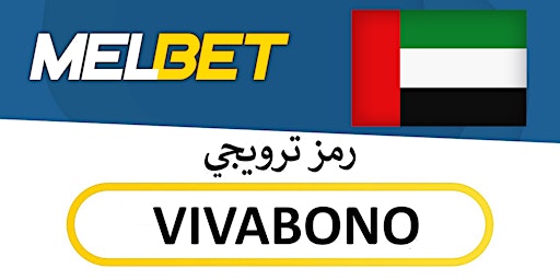 كود خصم Melbet الإمارات العربية المتحدة