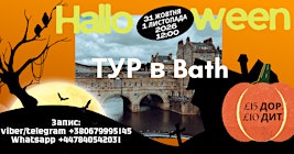 01.11.2026 Halloween-тур в Bath українською