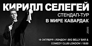 КИРИЛЛ СЕЛЕГЕЙ В ЛОНДОНЕ | 18 ОКТЯБРЯ | BIG BELLY COMEDY CLUB