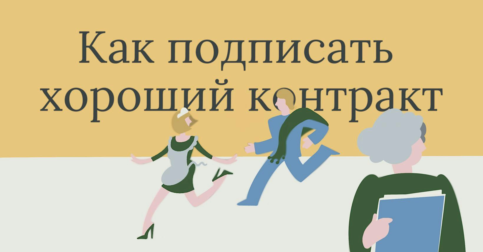 "Как подписать хороший контракт" "How to sign a good contract" Comedy 10/24