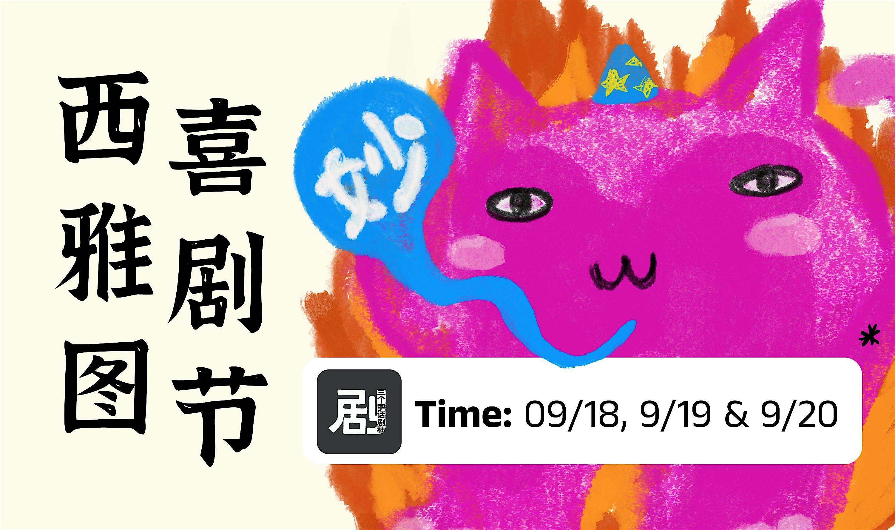 [周日场]一夏就笑了 2026 - 西雅图中文喜剧节