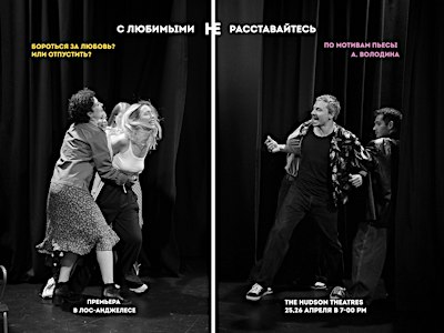 С любимыми не расставайтесь