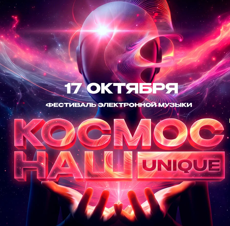 «Космос Наш» UNIQUE
