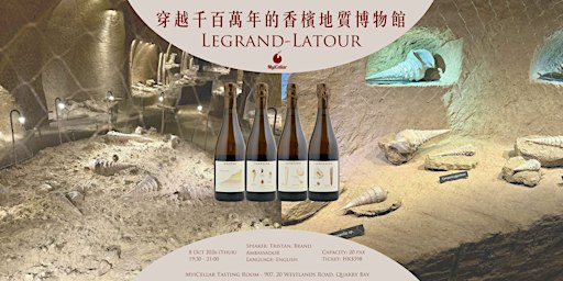 穿越千百萬年的香檳地質博物館: Legrand-Latour  | MyiCellar 雲窖