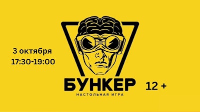 ИГРА "БУНКЕР" 12+