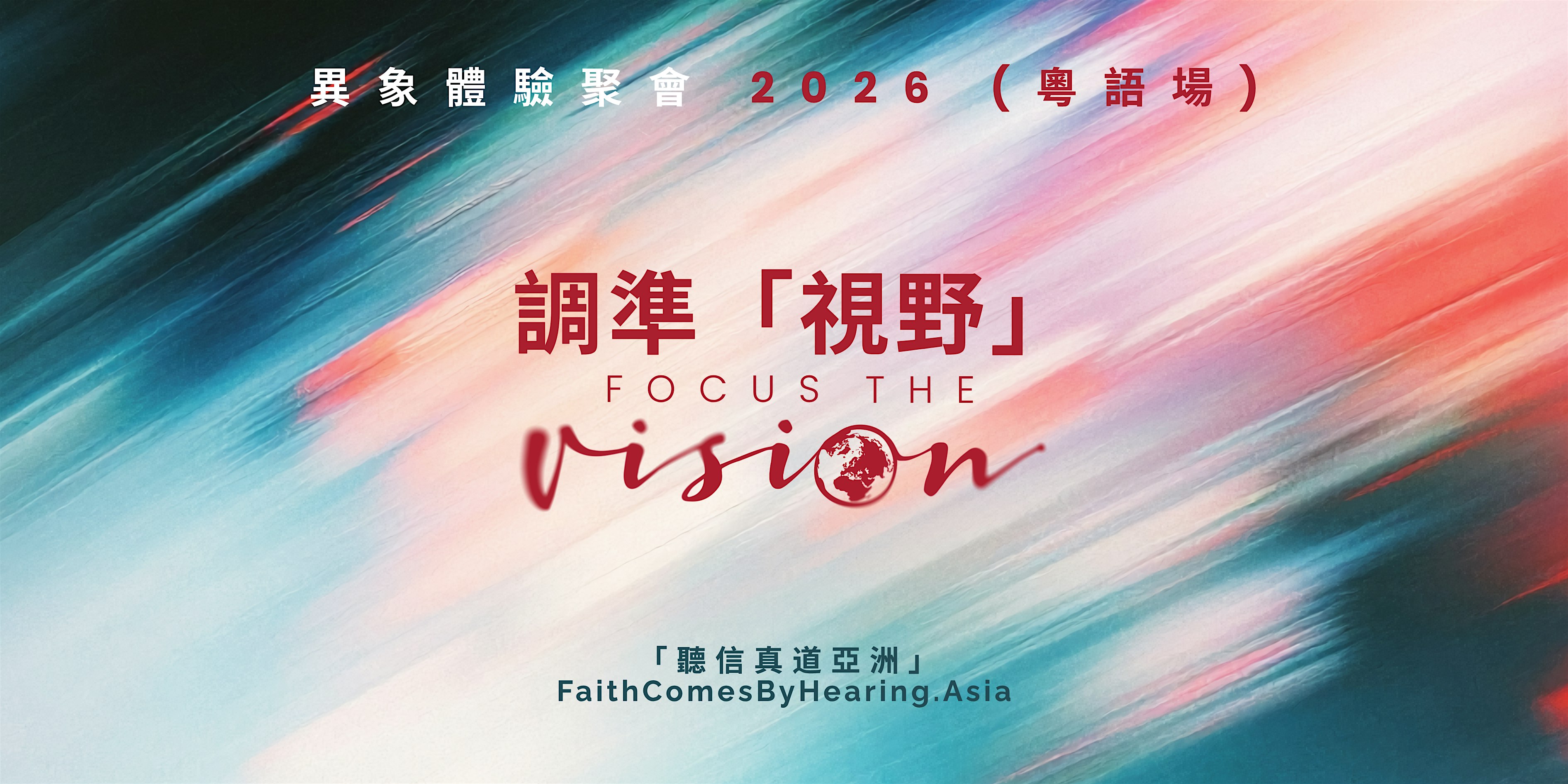 異象體驗聚會 2026 (粵語場) -- 來認識萬國萬民如何以自己的母語聆聽上帝的話語