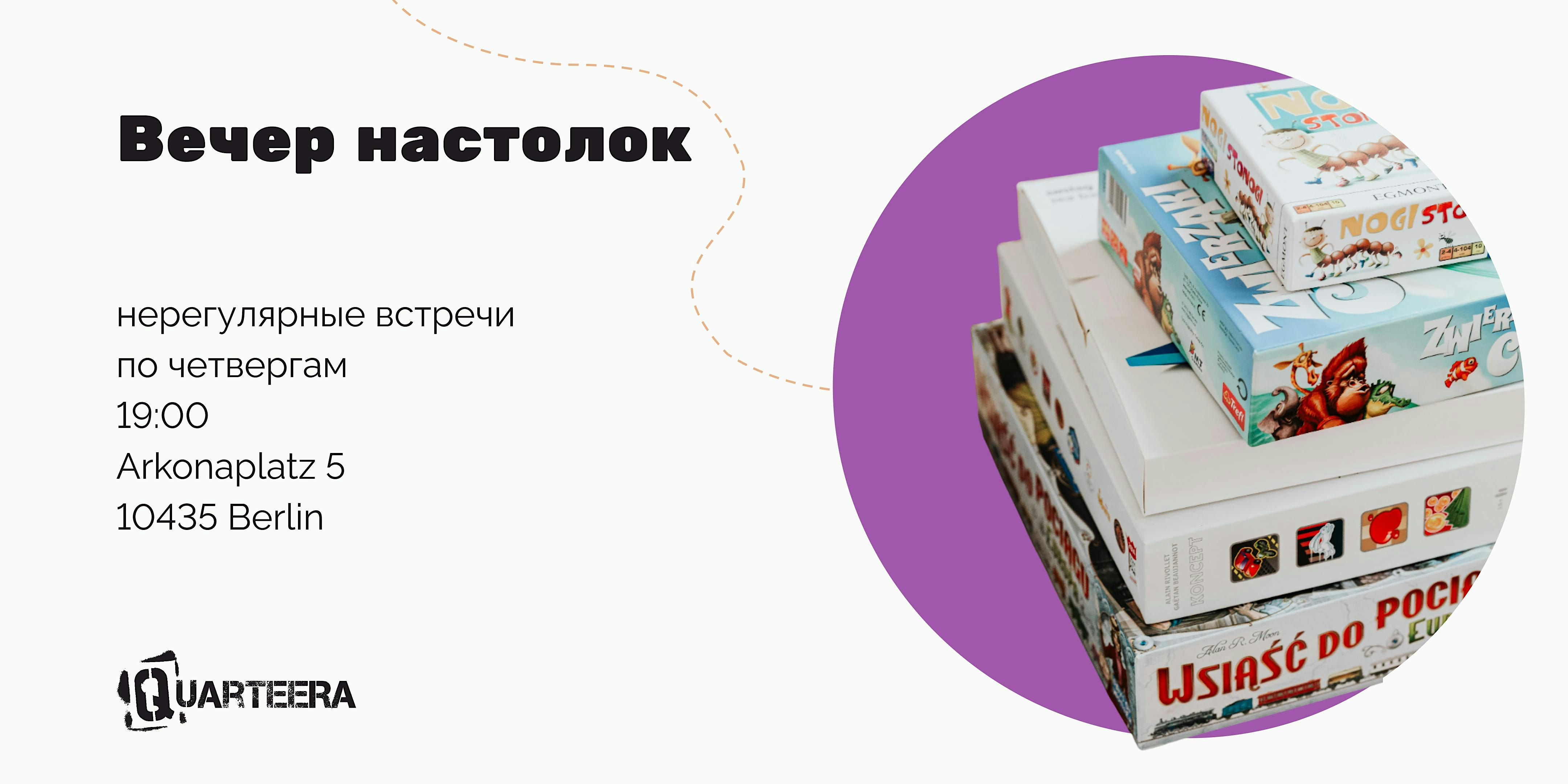 Вечер настолок с Quarteera
