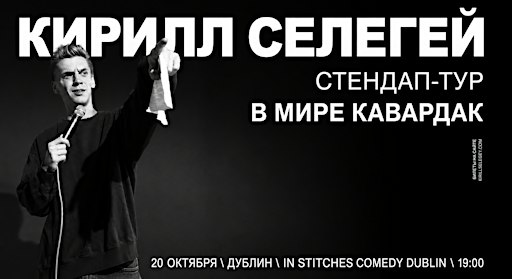 КИРИЛЛ СЕЛЕГЕЙ В ДУБЛИНЕ | 20 ОКТЯБРЯ | IN STITCHES COMEDY CLUB