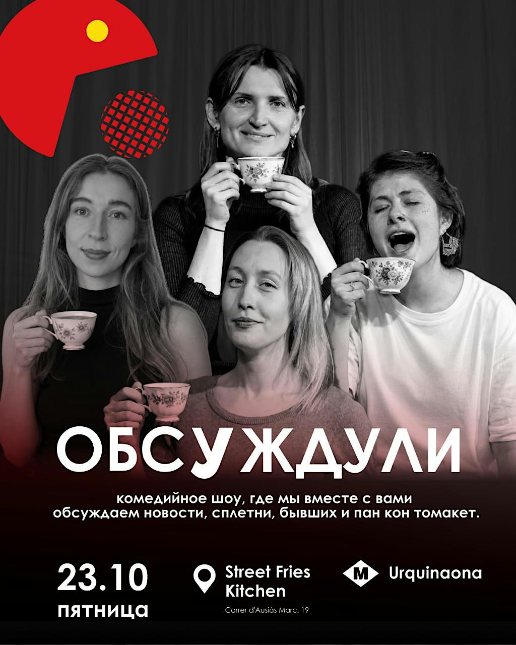 Интерактивное Стендап-Шоу ОБСУЖДУЛИ | Standup Barcelona