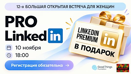 12-я Большая Женская встреча PRO Linkedin