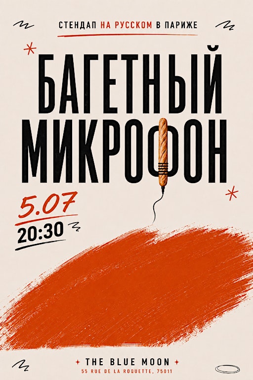 Багетный микрофон #35 (стендап на русском)