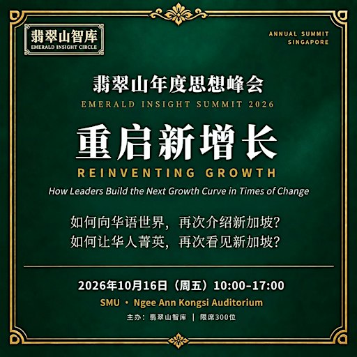 翡翠山年度思想峰会 2026｜重启新增长 Reinventing Growth