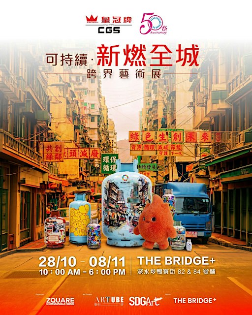 可持續‧新燃全城跨界藝術展