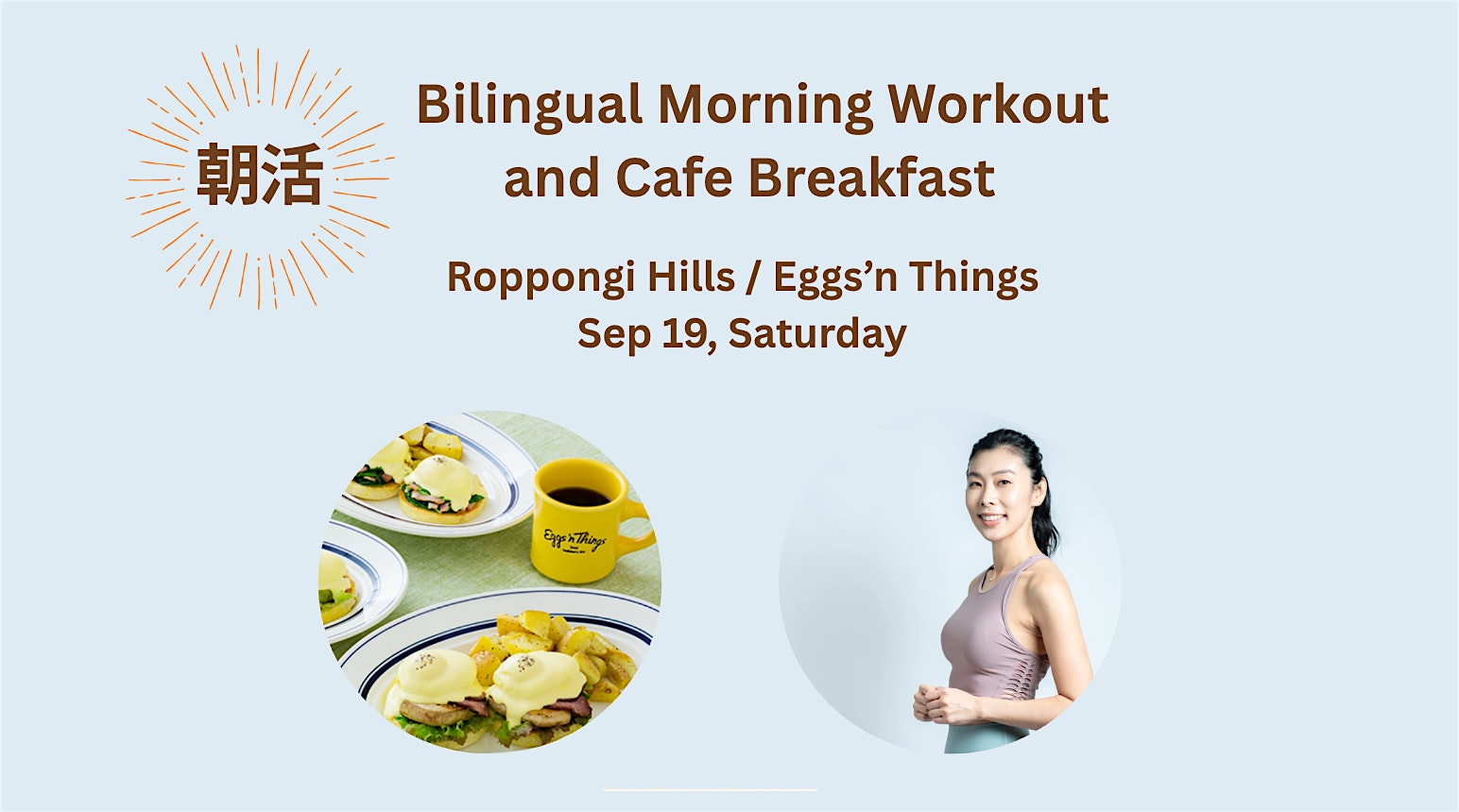 Bilingual Morning Workout & Breakfast  in Roppongi Hills ・朝活ワークアウト