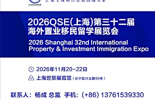 2026 Shanghai 32nd International Property & Investment Immigration Expo