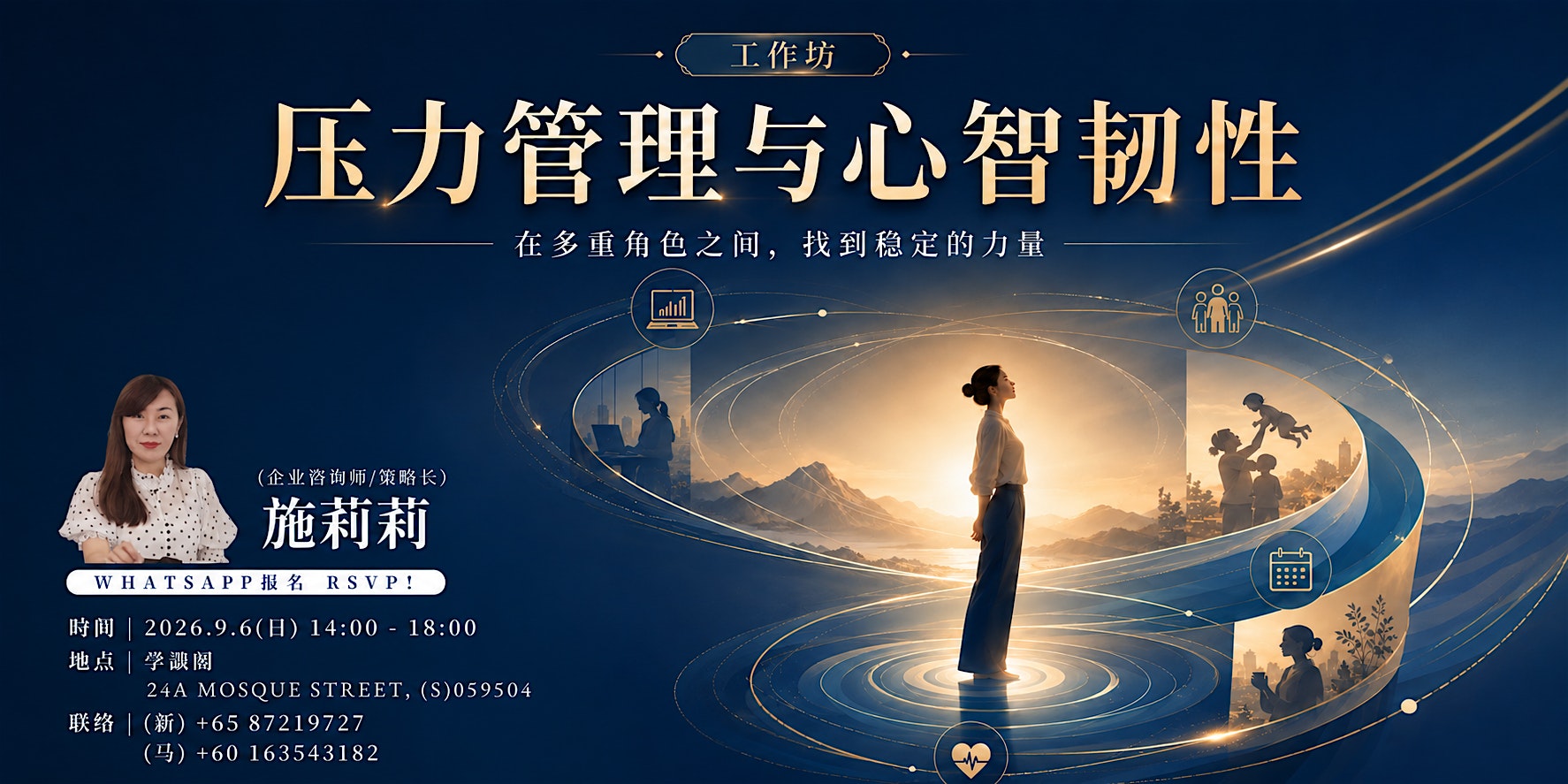Workshop - 工作坊：压力管理与心智韧性 (副标：在多重角色之间，找到稳定的力量）