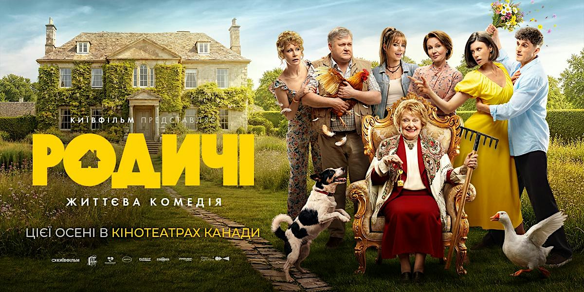 Фільм «Родичі» | Film "Relatives" | MONTREAL