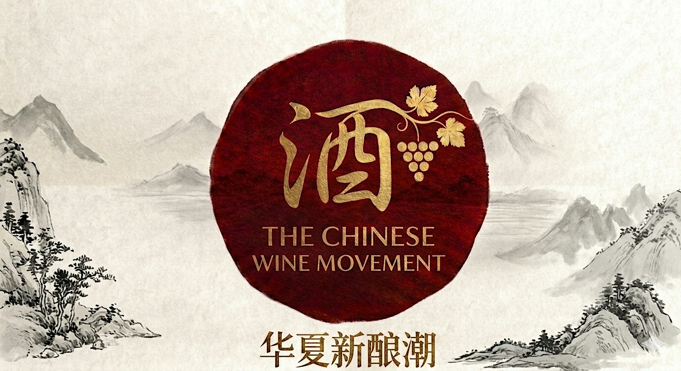The Chinese Wine Movement 华夏新酿潮 - 1st Edition