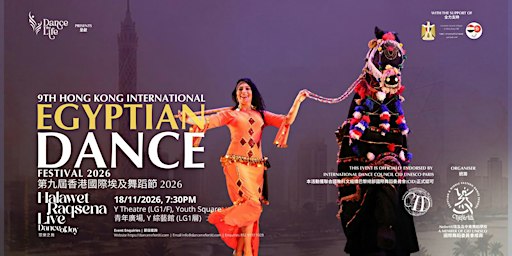 Halawet Raqsena - Dance of Joy Egyptian Folklore Dance Show《眾樂之舞》 埃及民族舞表演晚會