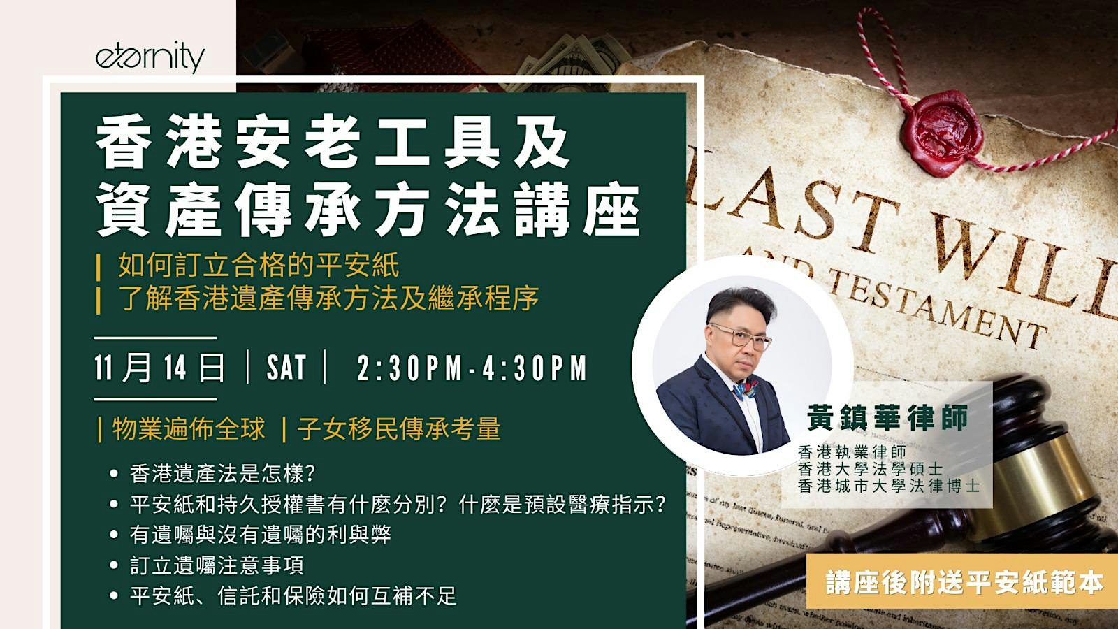 香港安老工具及資產傳承方法講座