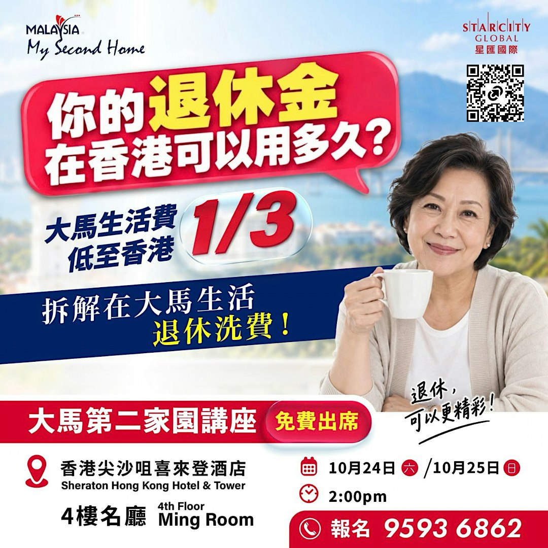 【大馬第二家園講座 2026】你的退休金在香港可以用多久？拆解大馬生活與退休洗費