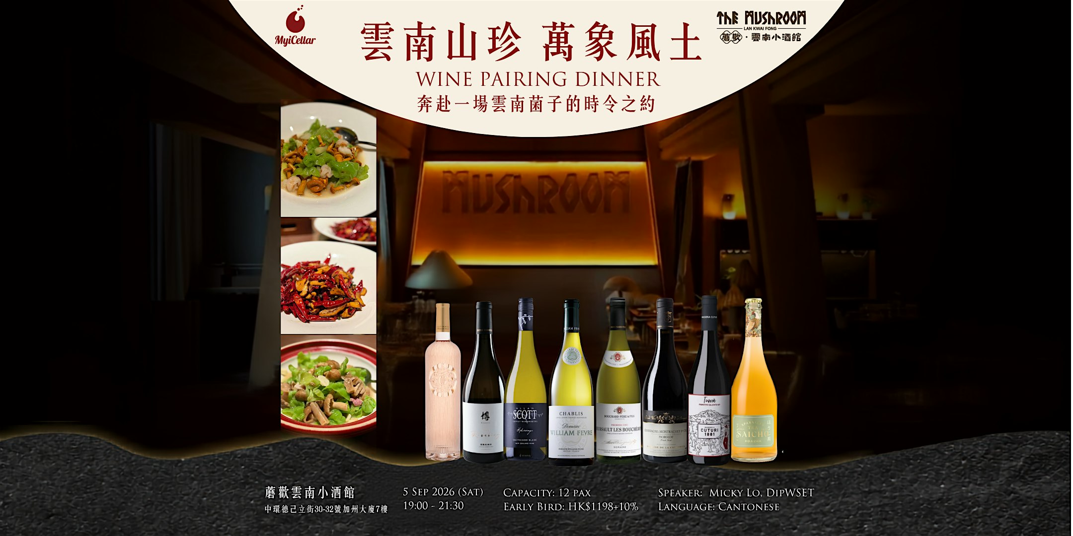 品雲南山珍 · 飲萬象風土 | MyiCellar 雲窖