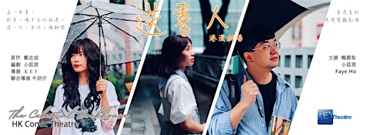 香港首部餐廳港漫劇場《送書人》The Celestial Bookhouse