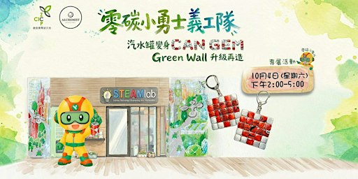 【零碳小勇士義工隊】汽水罐變身 CAN GEM｜Green Wall 升級再造