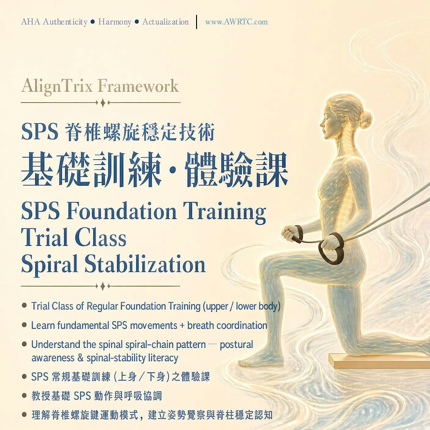 SPS Foundation Training (Trial Session) | 脊椎螺旋穩定技術-基礎訓練 (體驗課)