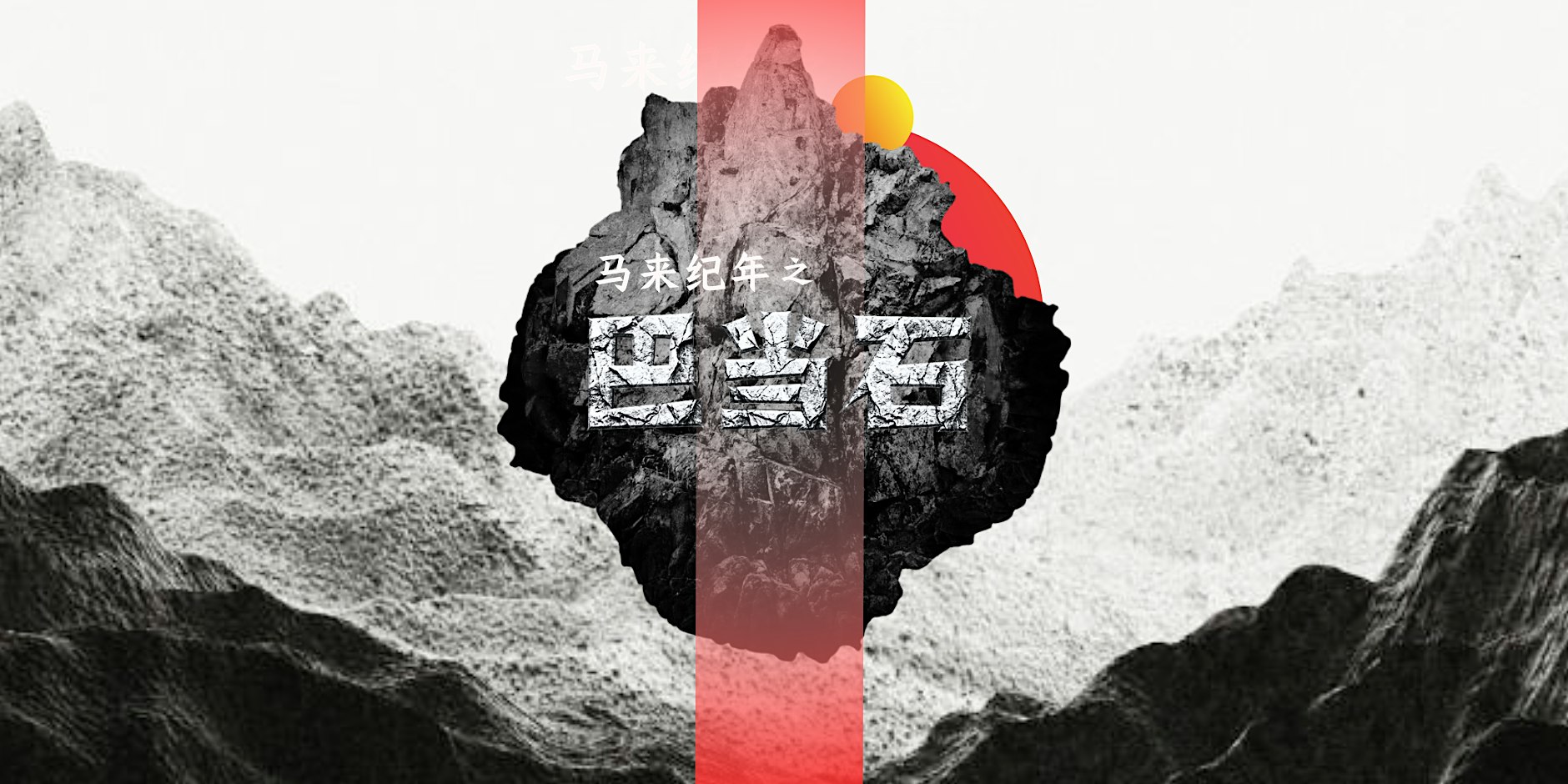 马来纪年之《巴当石》 The Malay Annals: Badang and the Rock