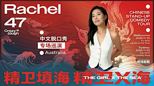 候场邀约 | Rachel47《精卫X海》中文脱口秀专场巡演 - 11.20墨尔本站
