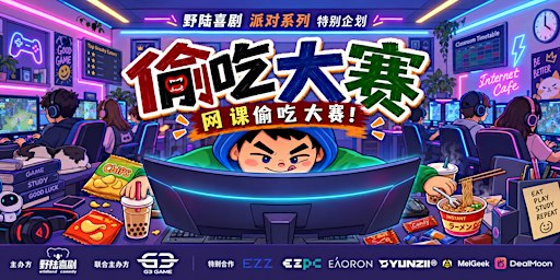 墨尔本｜首届偷吃大赛｜千元大奖等你来领｜喜剧派对
