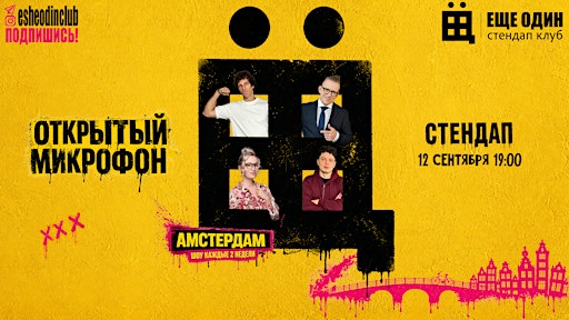 ЕЩЁ ОДИН открытый  микрофон в Амстердаме