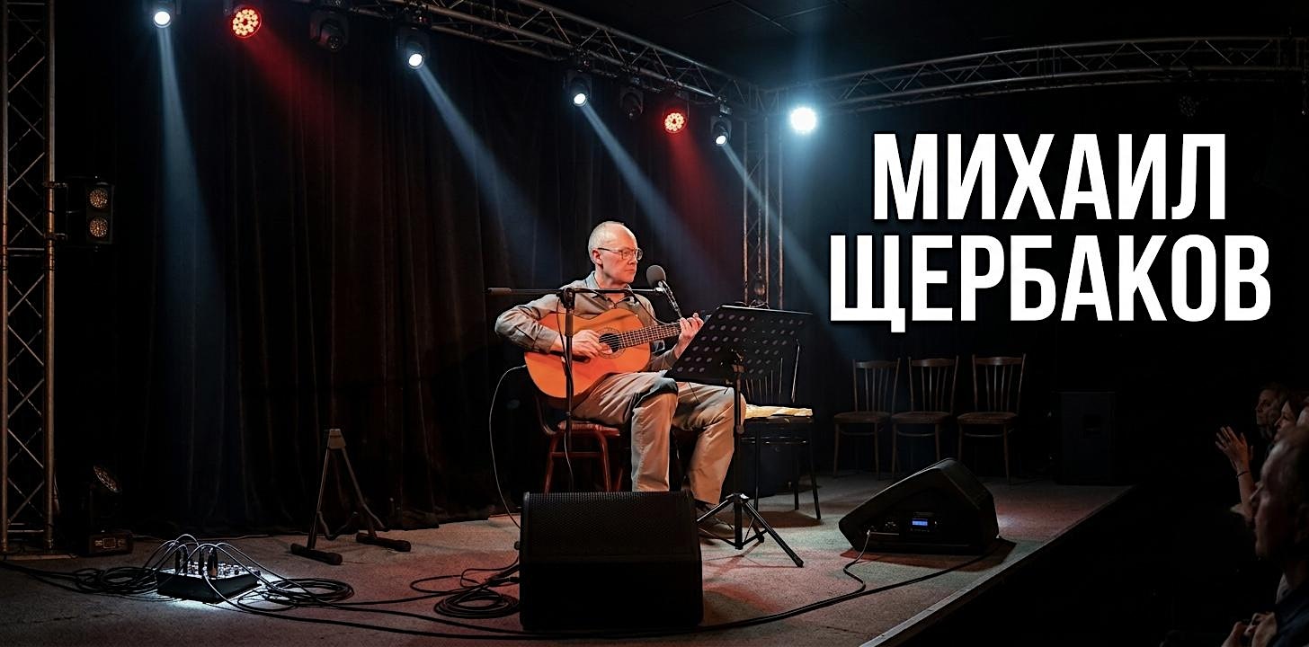 МИХАИЛ ЩЕРБАКОВ