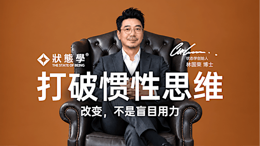 打破惯性思维｜状态学 The State of Being 嘉宾讲座・Kuala Lumpur