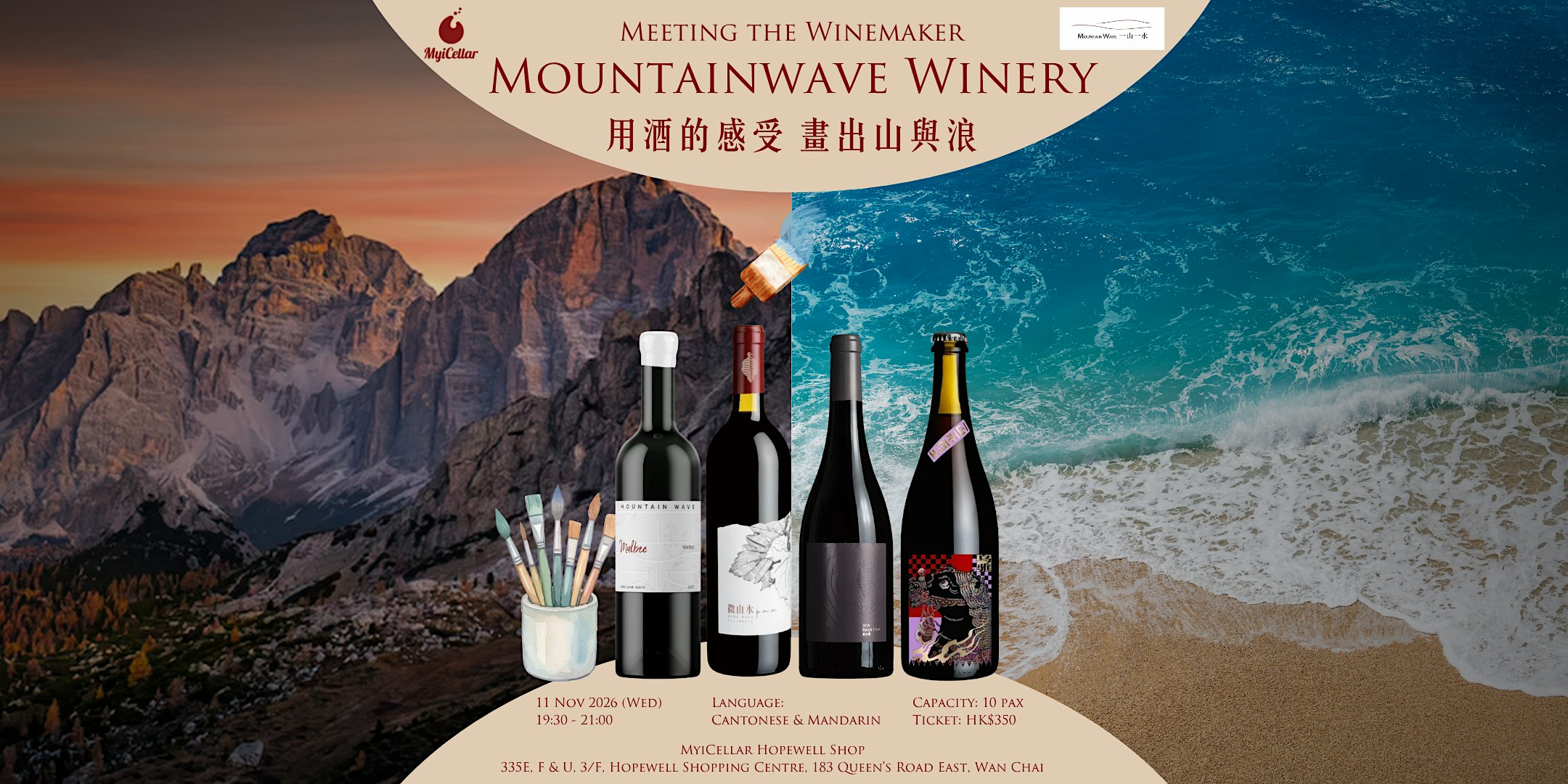 Mountainwave Winery x Art Jamming | MyiCellar 雲窖