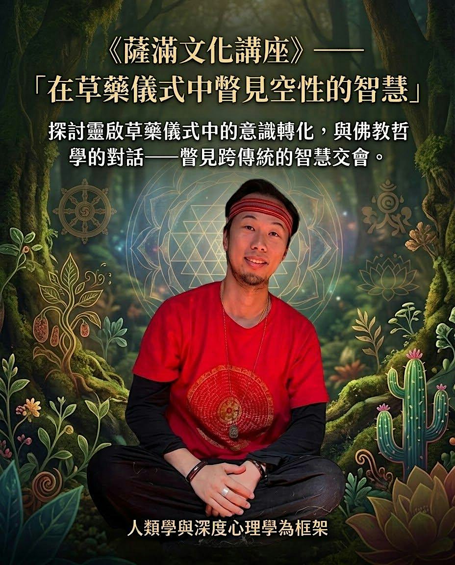 《薩滿文化講座》——「在草藥儀式中瞥見空性的智慧」