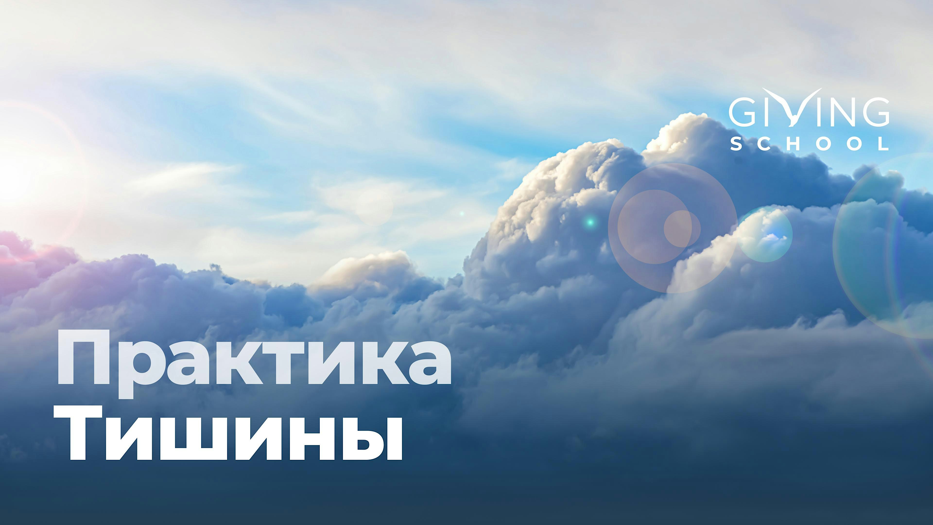Практика Тишины